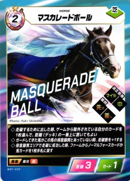 画像1: 【競馬】マスカレードボール【N】WEF-020 (1)
