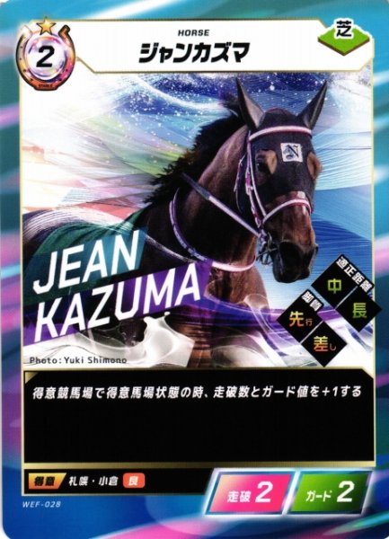 画像1: 【競馬】ジャンカズマ【N】WEF-028 (1)