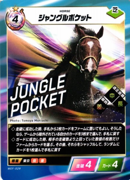 画像1: 【競馬】ジャングルポケット【N】WEF-029 (1)