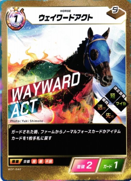 画像1: 【競馬】ウェイワードアクト【N】WEF-040 (1)