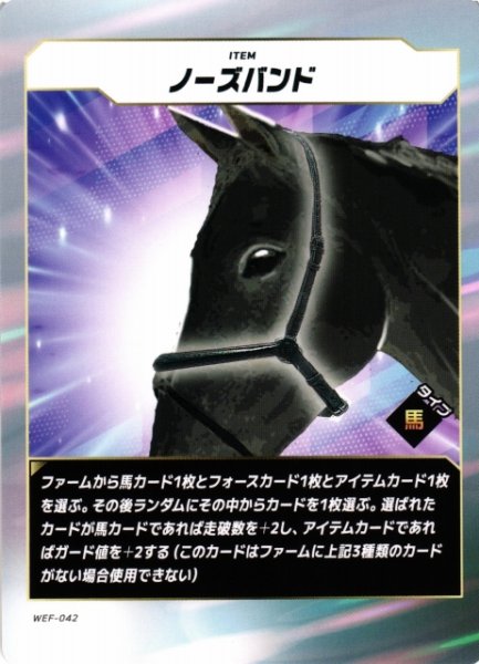 画像1: 【競馬】ノーズバンド【N】WEF-042 (1)