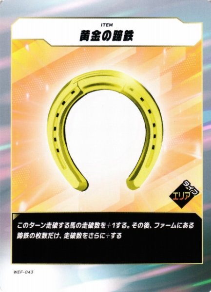 画像1: 【競馬】黄金の蹄鉄【N】WEF-043 (1)
