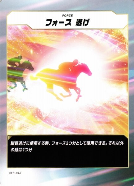 画像1: 【競馬】フォース 逃げ【N】WEF-048 (1)