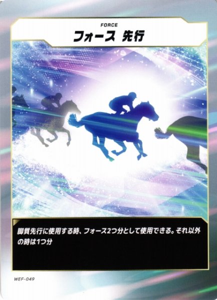 画像1: 【競馬】フォース 先行【N】WEF-049 (1)