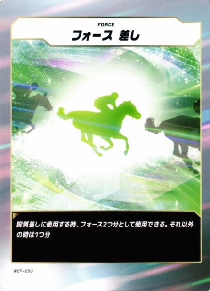 画像1: 【競馬】フォース 差し【N】WEF-050 (1)