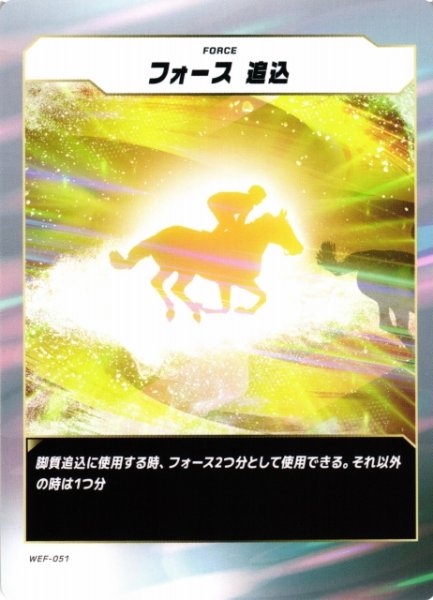 画像1: 【競馬】フォース 追込【N】WEF-051 (1)