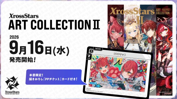 画像1: 【予約】[書籍]クロススターズ Xross Stars ART COLLECTION II [限定描きおろしPPチケットカード&ゲーマーズ限定特典 イラストカード付] [2609/16] (1)