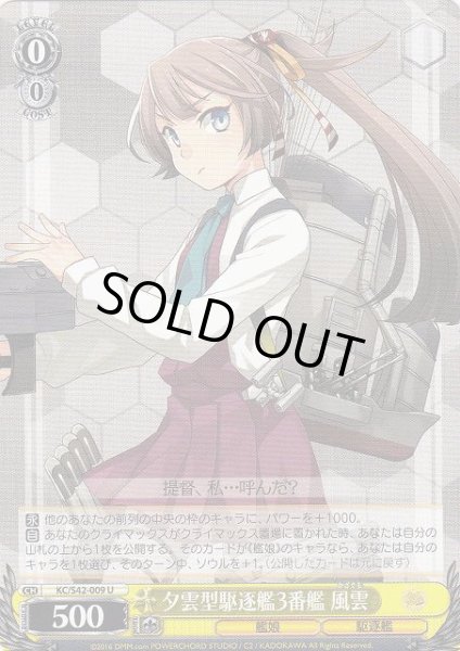 画像1: 【WS】夕雲型駆逐艦3番艦 風雲【U】KC/S42-009 (1)