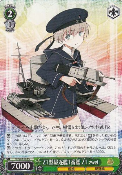 画像1: 【WS】Z1型駆逐艦1番艦 Z1 zwei【U】KC/S42-042 (1)