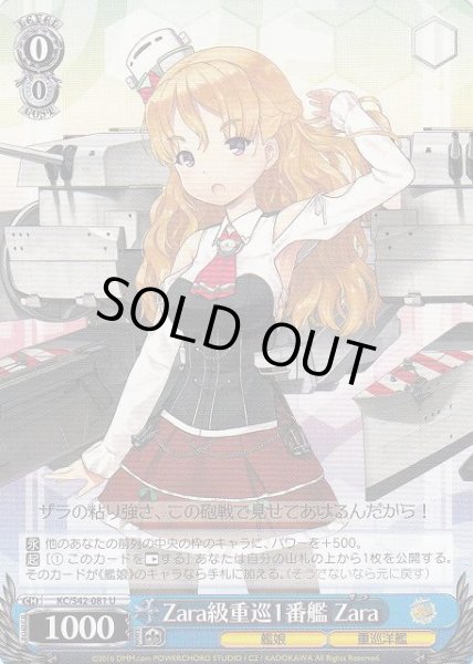 画像1: 【WS】Zara級重巡1番艦 Zara【U】KC/S42-081 (1)
