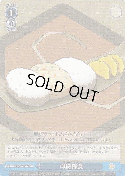 画像1: 【WS】戦闘糧食【U】KC/S42-097 (1)