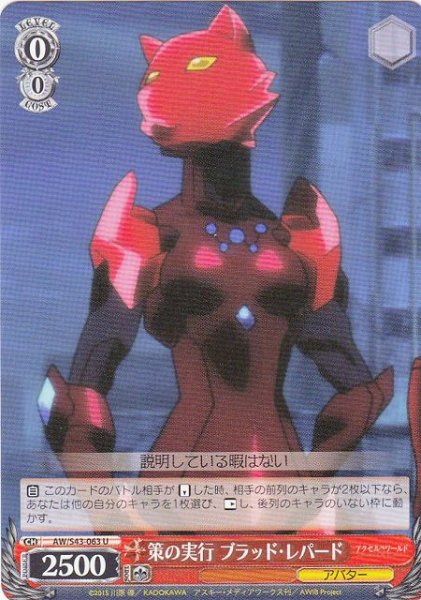 画像1: 【WS】策の実行 ブラッド・レパード【U】AW/S43-063 (1)