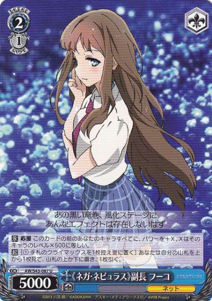 画像1: 【WS】《ネガ・ネビュラス》副長 フーコ【U】AW/S43-087 (1)