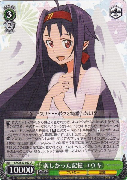 画像1: 【WS】楽しかった記憶 ユウキ【U】SAO/S47-037 (1)