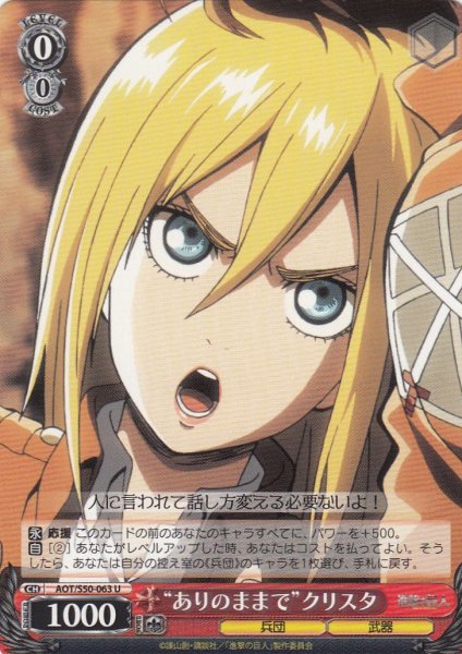 画像1: 【WS】“ありのままで”クリスタ【U】AOT/S50-063 (1)