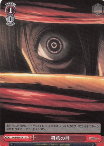 画像1: 【WS】殺意の目【U】AOT/S50-081 (1)