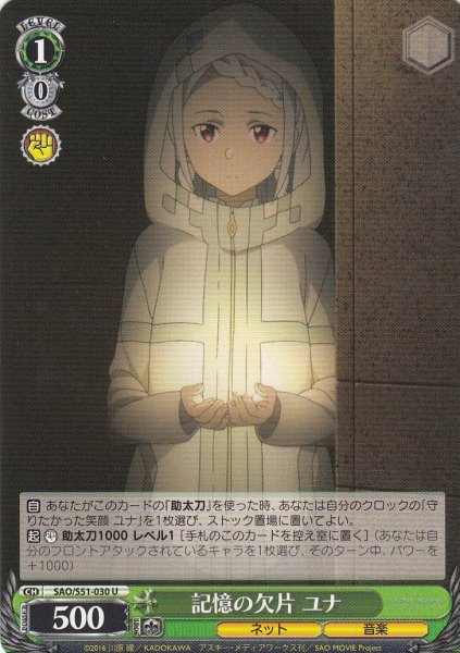 画像1: 【WS】記憶の欠片 ユナ【U】SAO/S51-030 (1)
