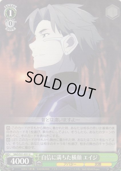 画像1: 【WS】自信に満ちた横顔 エイジ【U】SAO/S51-031 (1)