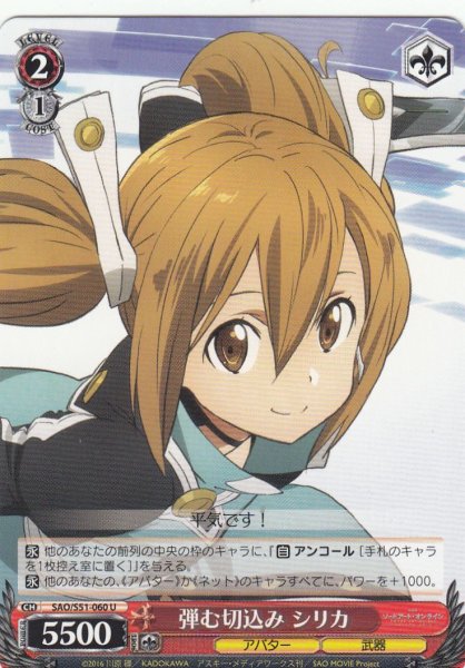 画像1: 【WS】弾む切込み シリカ【U】SAO/S51-060 (1)