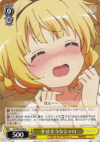 画像1: 【WS】幸せそうなシャロ【U】GU/W44-005 (1)