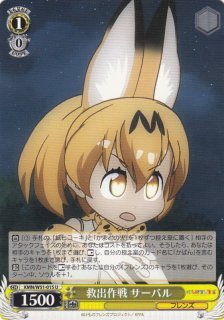 ヴァイスシュバルツ　狩りごっこ大好き　サーバル　サイン入り WS】狩りごっこ大好き サーバル【SR】KMN/W51-T09Sヴァイス
