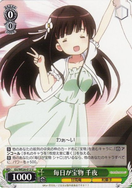画像1: 【WS】毎日が宝物 千夜【U】GU/WE26-012 (1)
