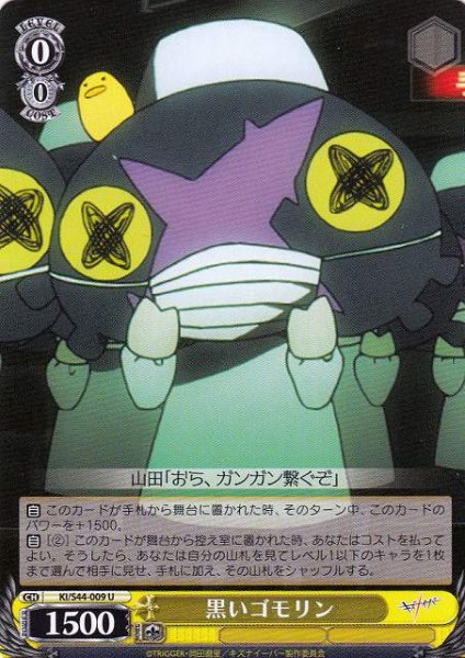 画像1: 【WS】黒いゴモリン【U】KI/S44-009 (1)