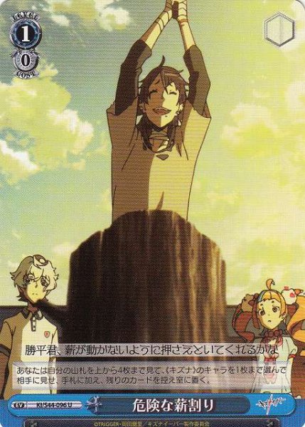 画像1: 【WS】危険な薪割り【U】KI/S44-096 (1)