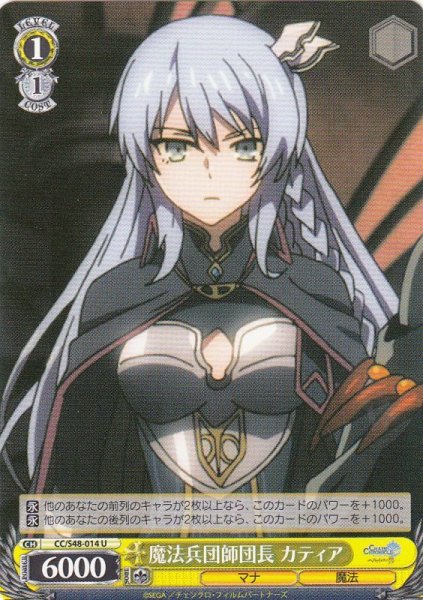 画像1: 【WS】魔法兵団師団長 カティア【U】CC/S48-014 (1)