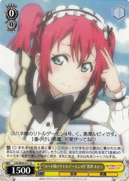 画像1: 【WS】“ヨハネ様のリトルデーモン4号”黒澤 ルビィ【U】LSS/W45-011 (1)