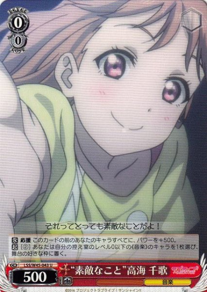 画像1: 【WS】“素敵なこと”高海 千歌【U】LSS/W45-043 (1)