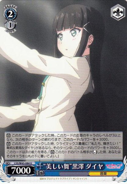 画像1: 【WS】“美しい舞”黒澤 ダイヤ【U】LSS/W45-084 (1)