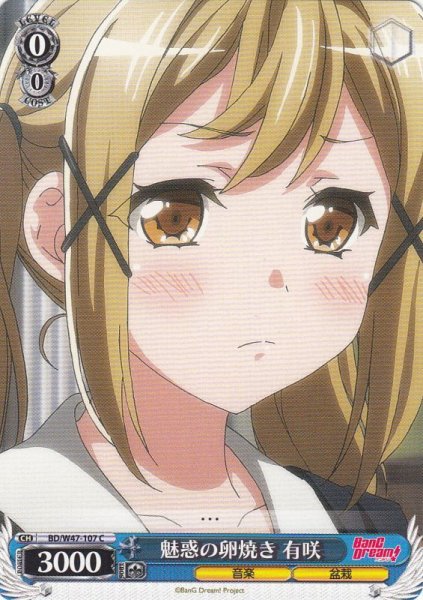 画像1: 【WS】魅惑の卵焼き 有咲【C】BD/W47-107 (1)