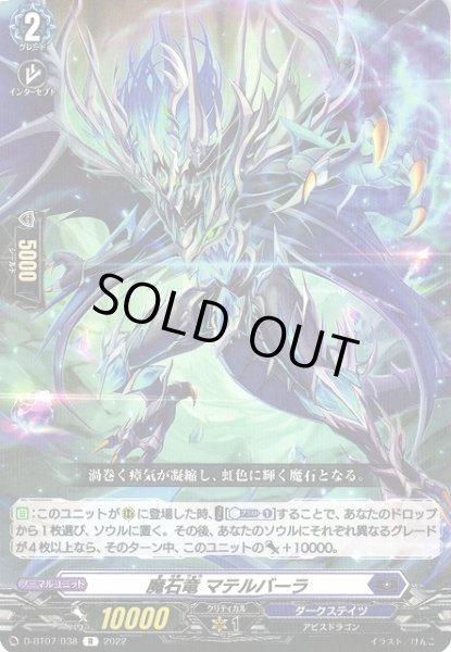 画像1: 【VG】魔石竜 マテルバーラ【R】D-BT07/038『ダークステイツ』 (1)