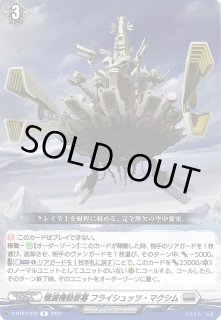 殲滅機動要塞フライシュッツ・マクシム【R】{D-BT07/042
