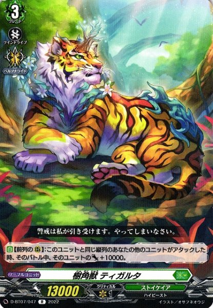 画像1: 【VG】樹角獣 ティガルタ【R】D-BT07/047『ストイケイア』 (1)