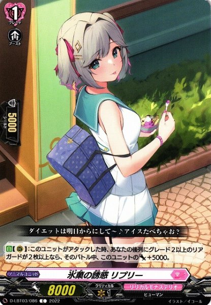 画像1: 【VG】氷菓の誘惑 リプリー【C】D-LBT03/086『リリカルモナステリオ』 (1)