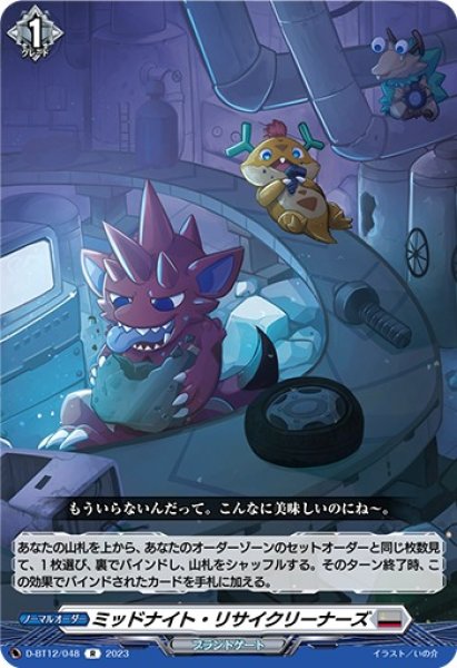 画像1: 【VG】ミッドナイト・リサイクリーナーズ【R】D-BT12/048『ブラントゲート』 (1)