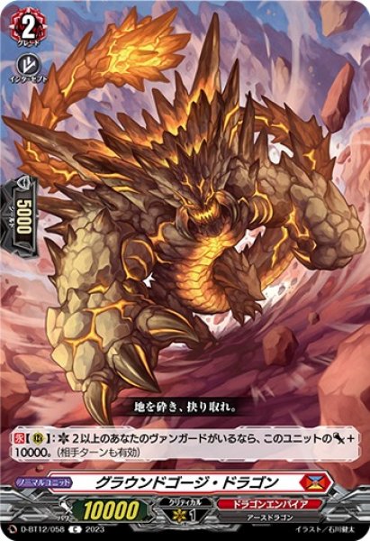 画像1: 【VG】グラウンドゴージ・ドラゴン【C】D-BT12/058『ドラゴンエンパイア』 (1)