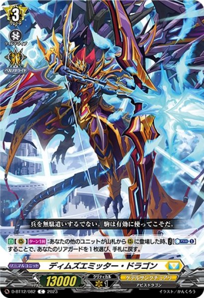 画像1: 【VG】ディムズエミッター・ドラゴン【C】D-BT12/082『ケテルサンクチュアリ』 (1)