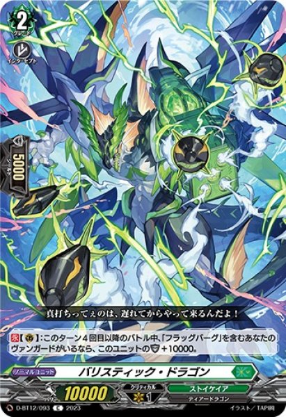 画像1: 【VG】バリスティック・ドラゴン【C】D-BT12/093『ストイケイア』 (1)