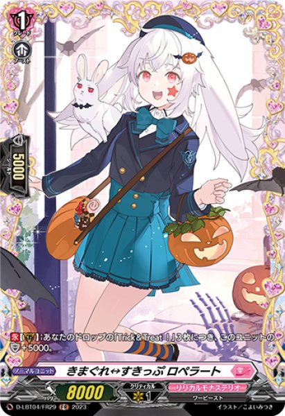 画像1: 【VG】きまぐれ すきっぷ ロペラート【FR】D-LBT04/FR29『リリカルモナステリオ』 (1)