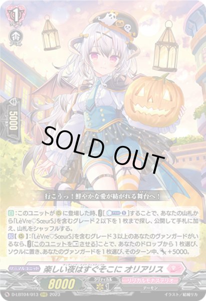 画像1: 【VG】楽しい夜はすぐそこに オリアリス【RRR】D-LBT04/013『リリカルモナステリオ』 (1)