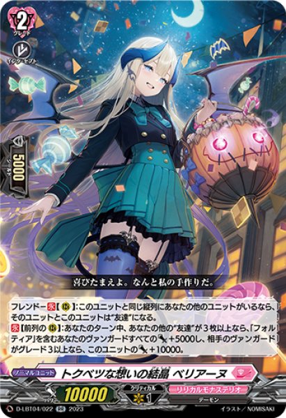 画像1: 【VG】トクベツな想いの結晶 ベリアーヌ【RR】D-LBT04/022『リリカルモナステリオ』 (1)