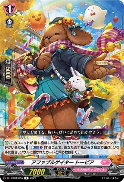 画像1: 【VG】アファブルゲイター トーピア【R】D-LBT04/055『リリカルモナステリオ』 (1)
