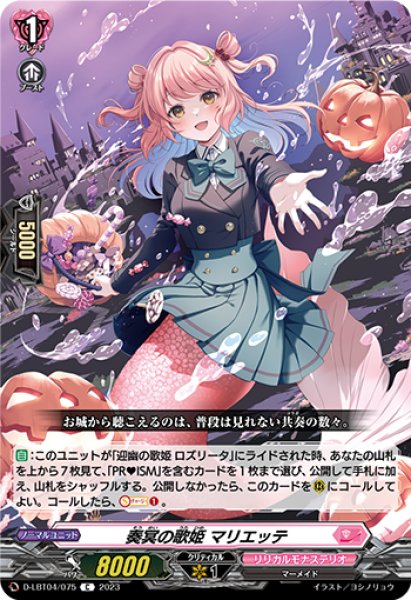 画像1: 【VG】奏冥の歌姫 マリエッテ【C】D-LBT04/075『リリカルモナステリオ』 (1)
