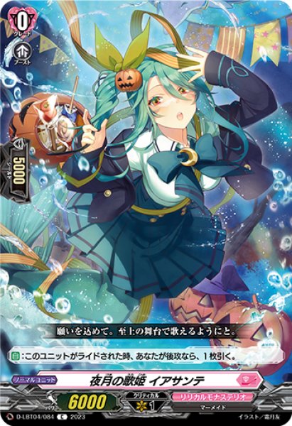 画像1: 【VG】夜月の歌姫 イアサンテ【C】D-LBT04/084『リリカルモナステリオ』 (1)