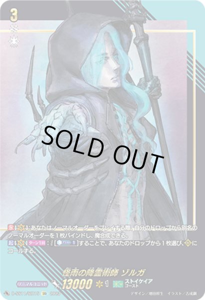 画像1: 【VG】怪雨の降霊術師 ゾルガ【SIR】D-SS11/SIR15『ストイケイア』 (1)