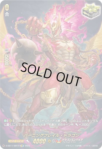 画像1: 【VG】バーニングフレイル・ドラゴン【SIR】D-SS11/SIR19『ドラゴンエンパイア』 (1)