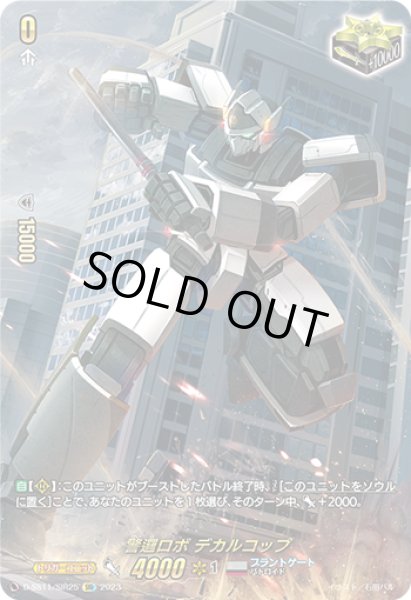 画像1: 【VG】警邏ロボ デカルコップ【SIR】D-SS11/SIR25『ブラントゲート』 (1)